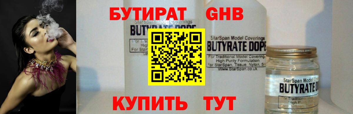 БУТИРАТ бутандиол Белореченск